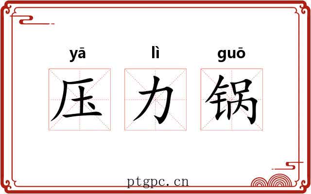 压力锅 压力锅