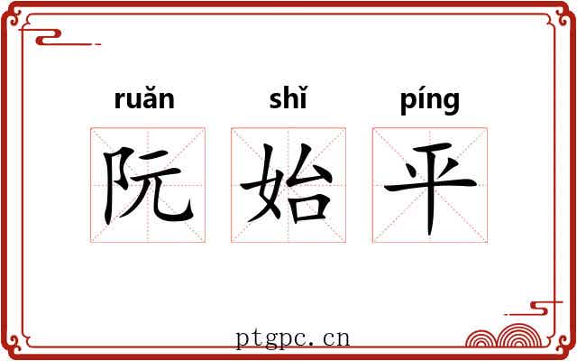 阮始平 阮始平