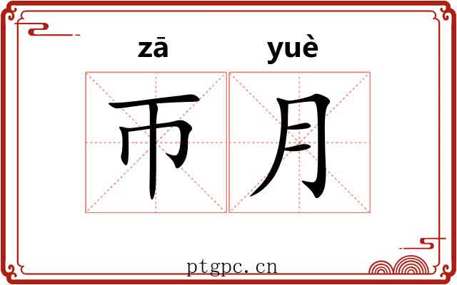 帀月