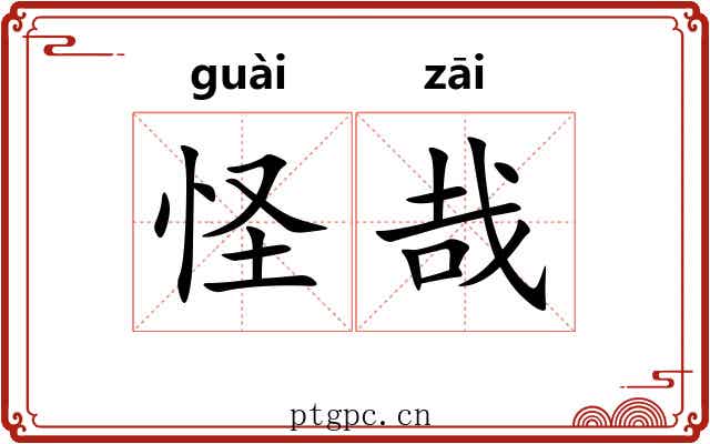 怪哉
