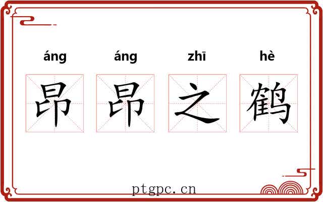 昂昂之鹤
