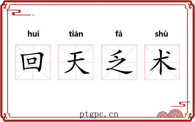 回天乏术 回天乏术