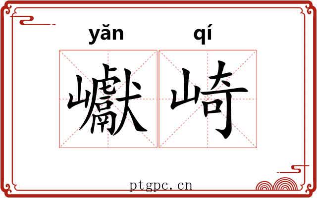 巘崎