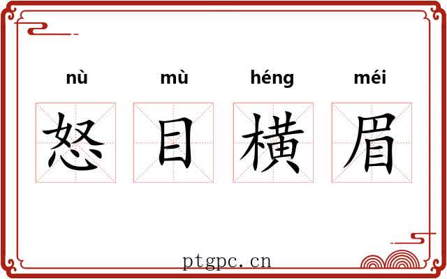 怒目横眉
