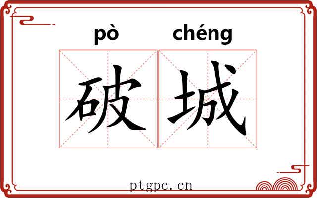 破城 破城