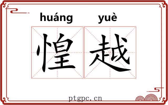 惶越