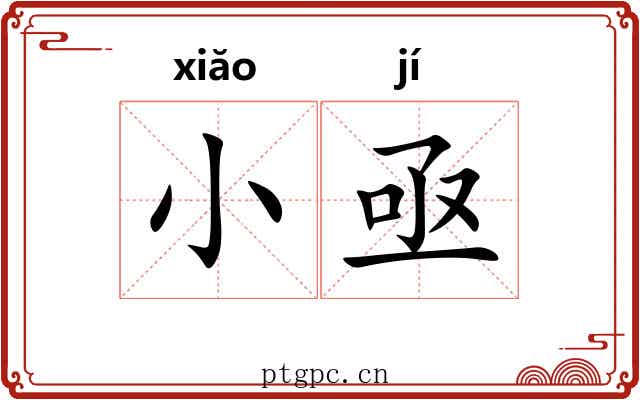 小亟