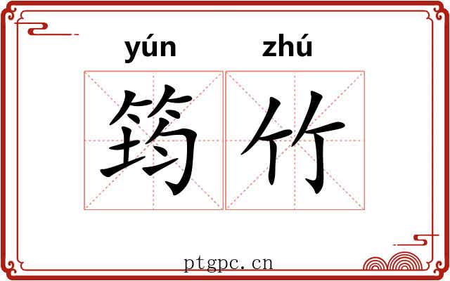 筠竹