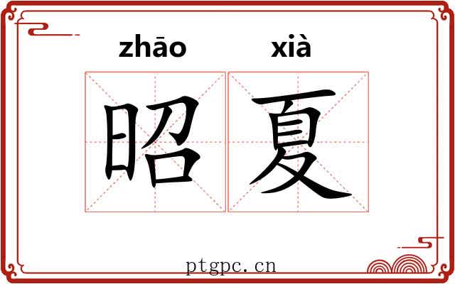 昭夏