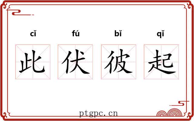 此伏彼起