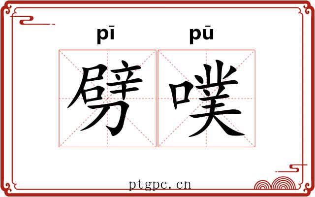 劈噗