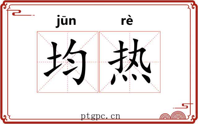 均热 均热