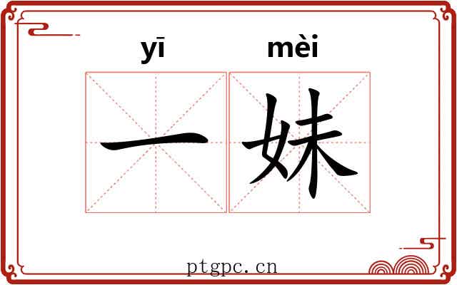 一妹 一妹