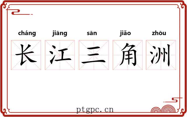 长江三角洲 长江三角洲