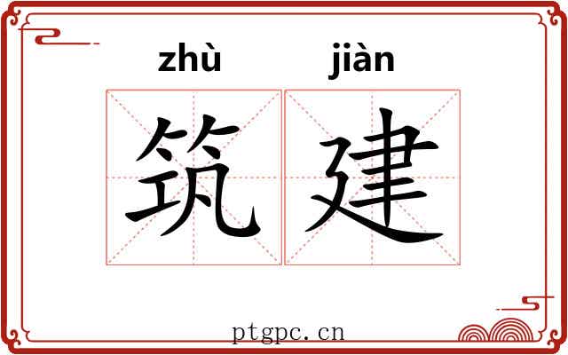 筑建