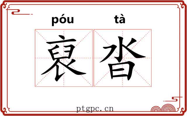 裒沓