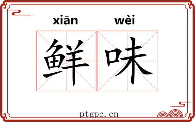 鲜味