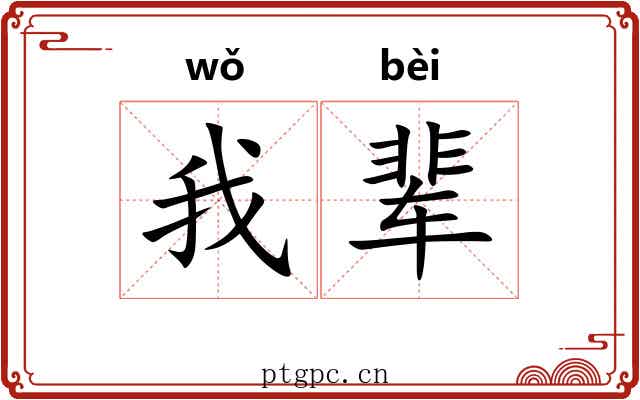 我辈