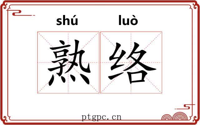 熟络 熟络