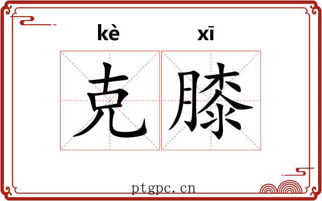 克膝 克膝
