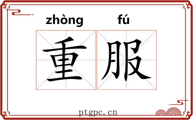 重服 重服