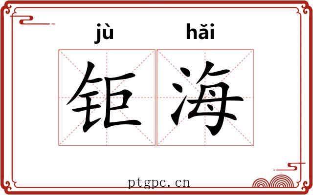 钜海