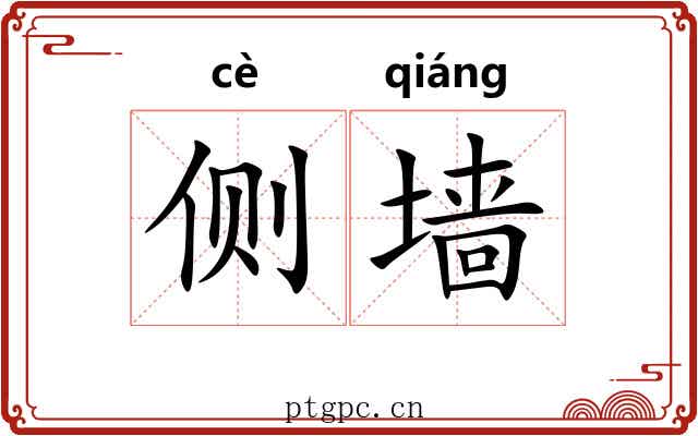侧墙