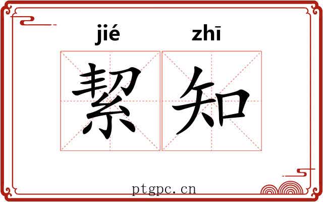 絜知 絜知