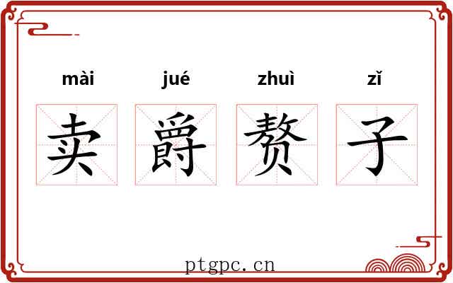 卖爵赘子 卖爵赘子