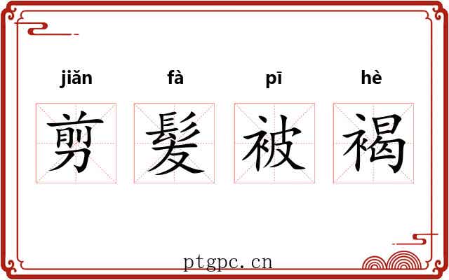 剪髪被褐 剪髪被褐