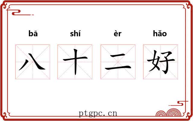 八十二好 八十二好