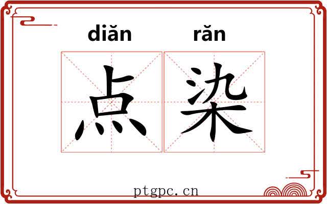 点染