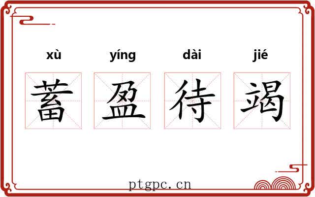 蓄盈待竭 蓄盈待竭