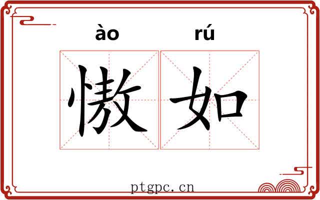 慠如 慠如