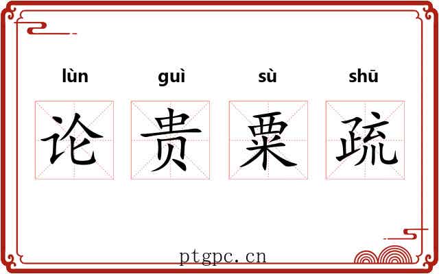 论贵粟疏