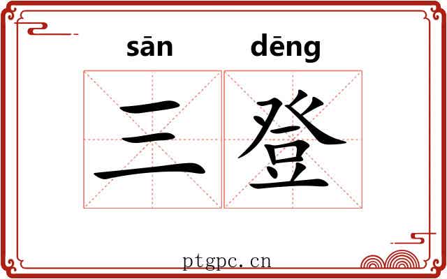 三登
