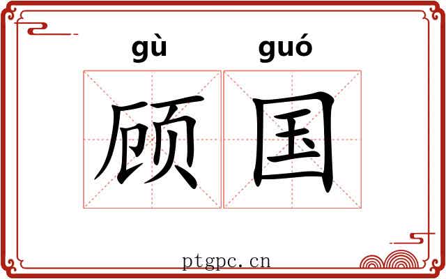 顾国 顾国