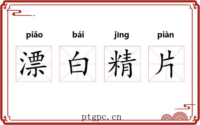 漂白精片 漂白精片