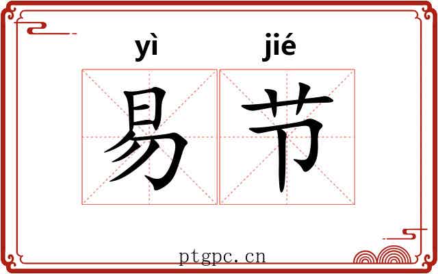 易节 易节