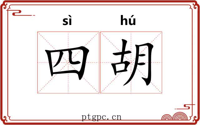 四胡 四胡