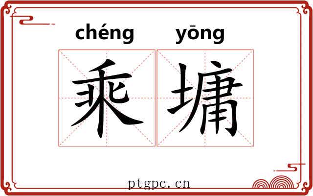 乘墉 乘墉
