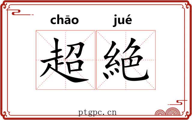 超絶
