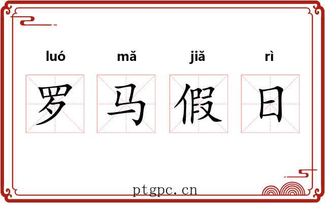 罗马假日 罗马假日