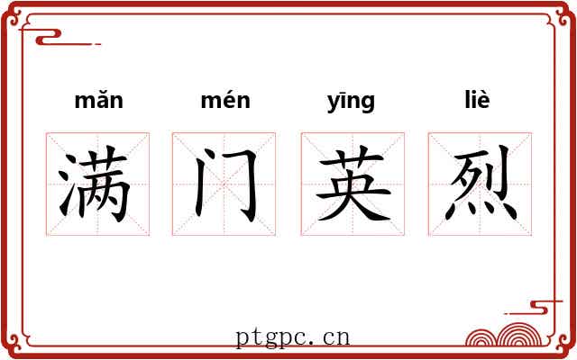 满门英烈