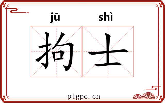 拘士