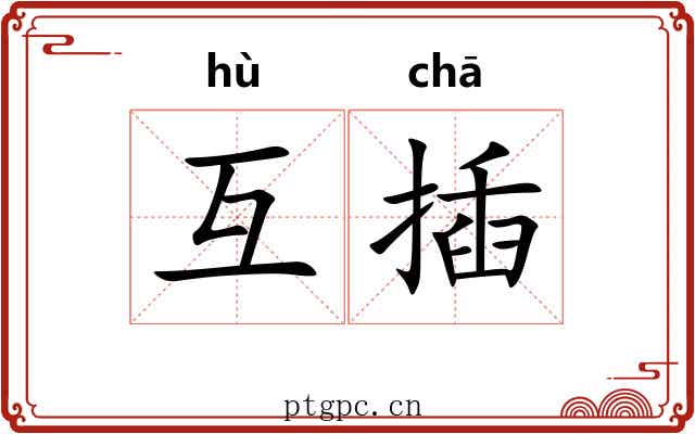 互插