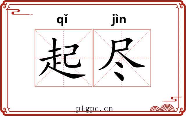 起尽 起尽