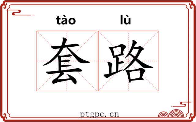 套路 套路