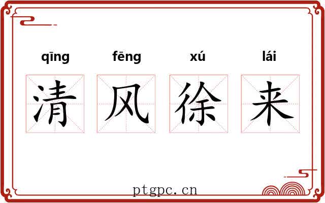 清风徐来 清风徐来