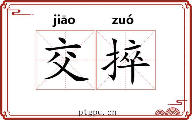 交捽